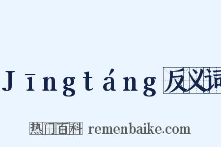 Jīngtáng反义词是什么意思的图片